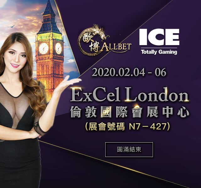 為期三日，全球最盛大的年度博彩行業展銷會「ICE London 2020」現已圓滿結束